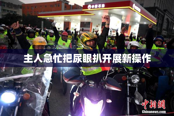主人急忙把尿眼扒开展新操作