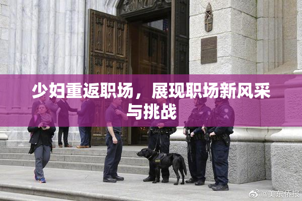 少妇重返职场，展现职场新风采与挑战