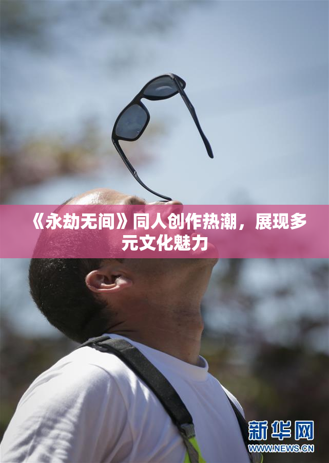 《永劫无间》同人创作热潮，展现多元文化魅力