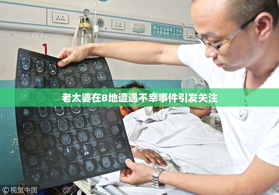 老太婆在B地遭遇不幸事件引发关注