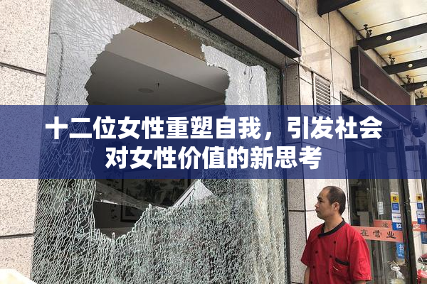 十二位女性重塑自我，引发社会对女性价值的新思考