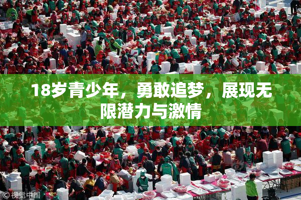 18岁青少年，勇敢追梦，展现无限潜力与激情
