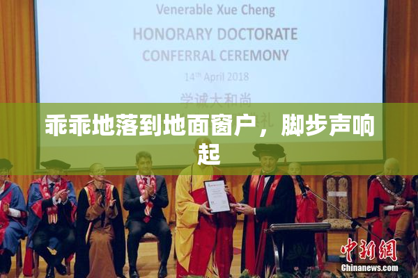 乖乖地落到地面窗户，脚步声响起