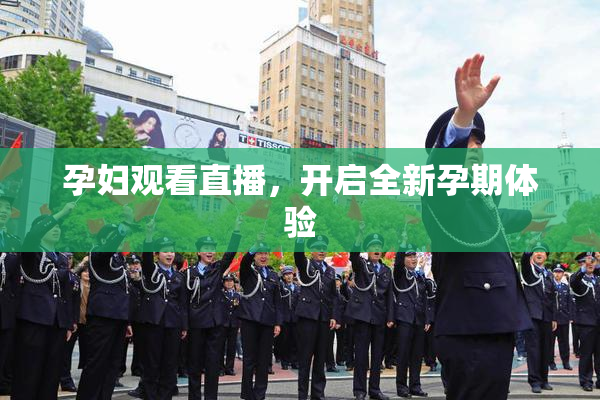 孕妇观看直播，开启全新孕期体验