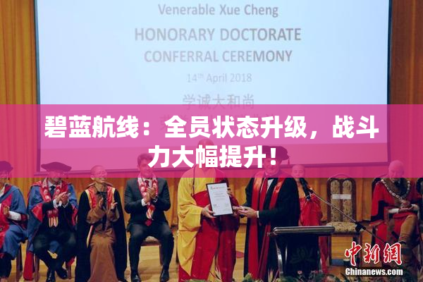 碧蓝航线：全员状态升级，战斗力大幅提升！