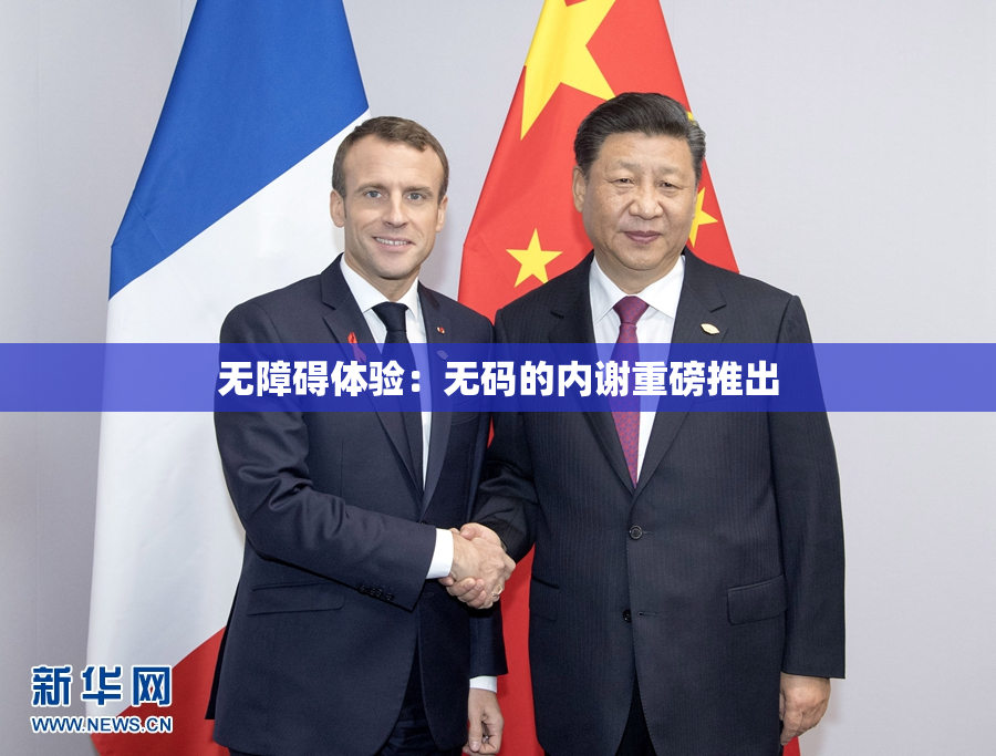 无障碍体验：无码的内谢重磅推出