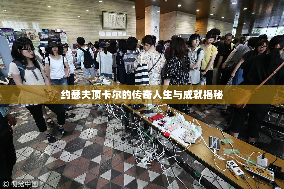约瑟夫顶卡尔的传奇人生与成就揭秘