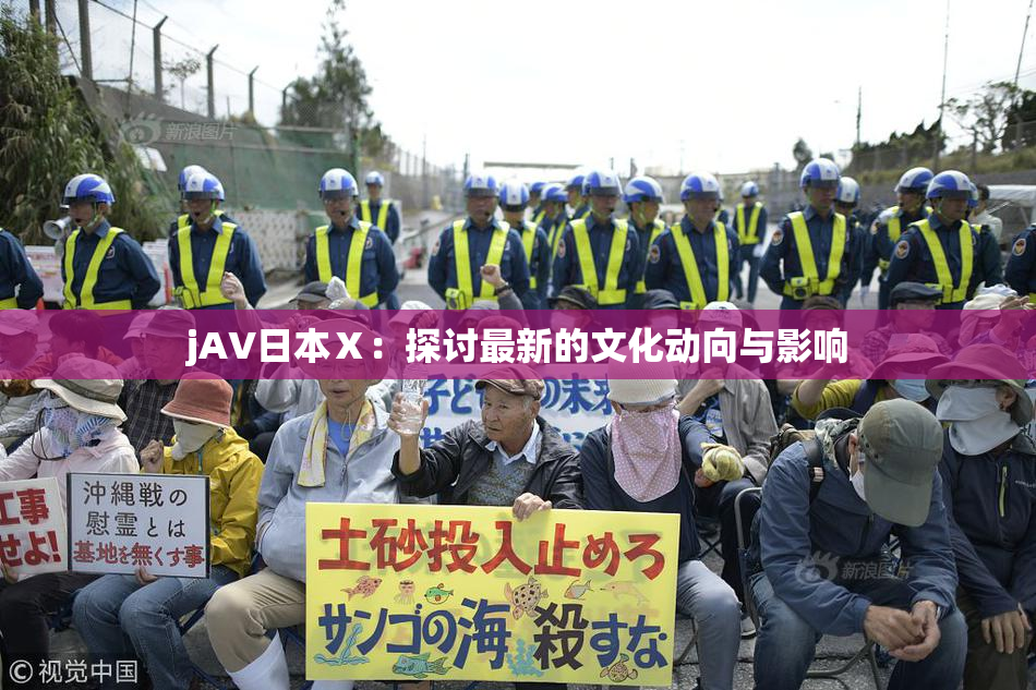 jA∨日本Ⅹ：探讨最新的文化动向与影响