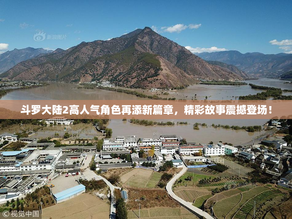 斗罗大陆2高人气角色再添新篇章，精彩故事震撼登场！