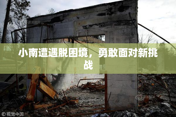 小南遭遇脱困境，勇敢面对新挑战