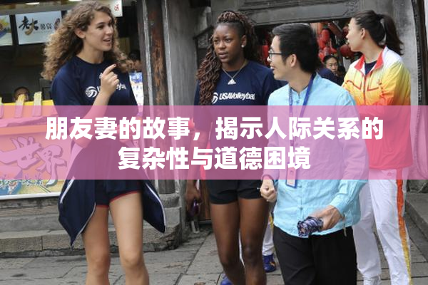 朋友妻的故事，揭示人际关系的复杂性与道德困境