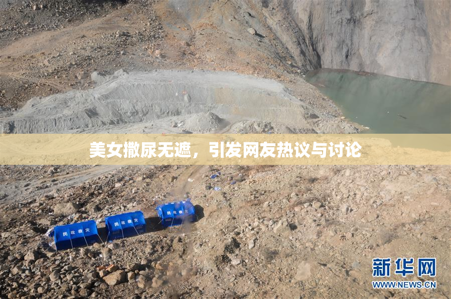 美女撒尿无遮，引发网友热议与讨论