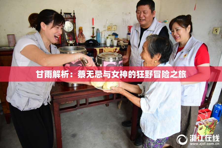 甘雨解析：蔡无忌与女神的狂野冒险之旅