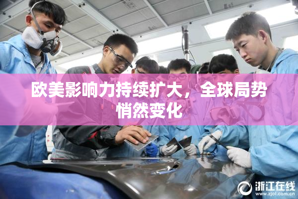 欧美影响力持续扩大，全球局势悄然变化
