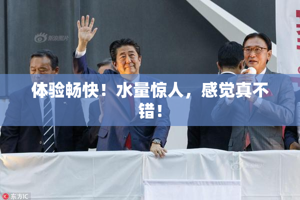 体验畅快！水量惊人，感觉真不错！