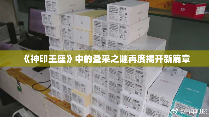 《神印王座》中的圣采之谜再度揭开新篇章