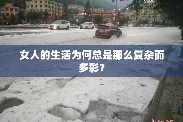 女人的生活为何总是那么复杂而多彩？