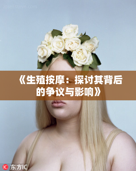 《生殖按摩：探讨其背后的争议与影响》