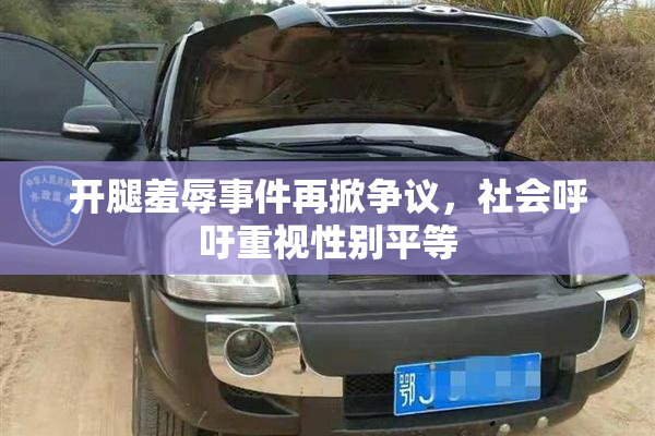 开腿羞辱事件再掀争议，社会呼吁重视性别平等
