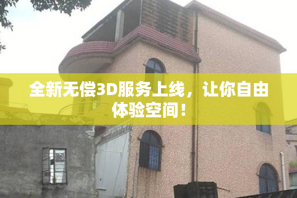 全新无偿3D服务上线，让你自由体验空间！