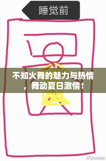 不知火舞的魅力与热情，舞动夏日激情！