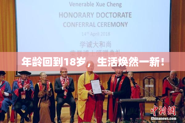 年龄回到18岁，生活焕然一新！