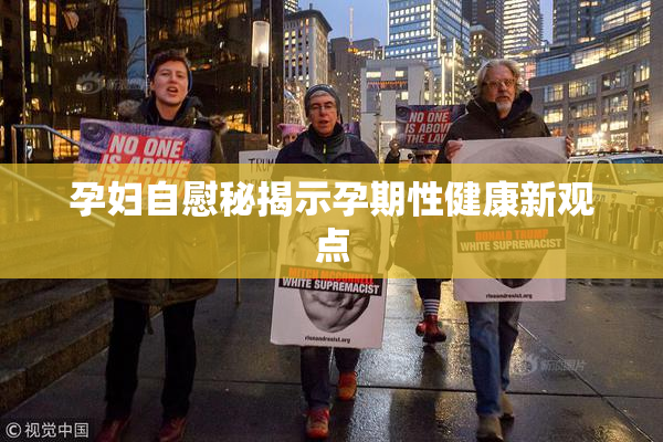 孕妇自慰秘揭示孕期性健康新观点