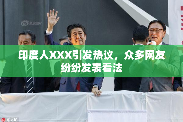印度人XXX引发热议，众多网友纷纷发表看法