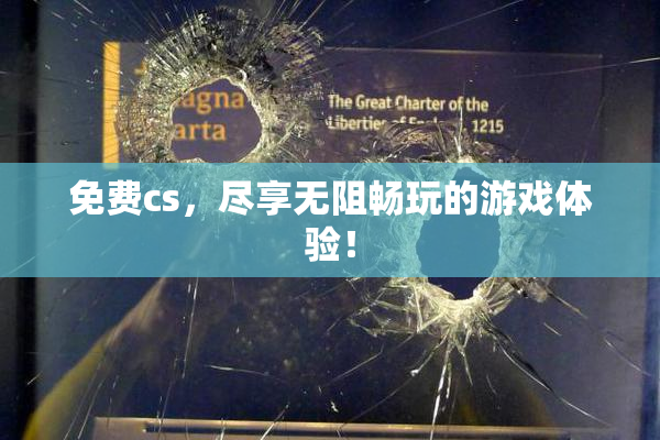 免费cs，尽享无阻畅玩的游戏体验！