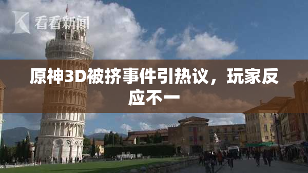 原神3D被挤事件引热议，玩家反应不一