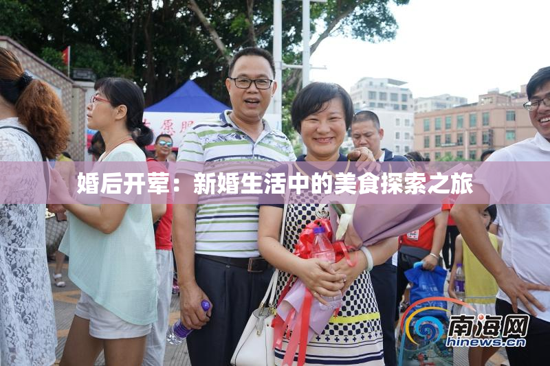 婚后开荤：新婚生活中的美食探索之旅