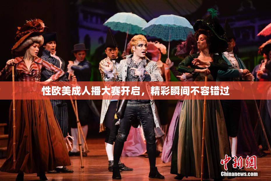 性欧美成人播大赛开启，精彩瞬间不容错过