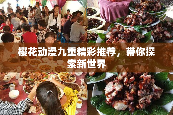 樱花动漫九重精彩推荐，带你探索新世界