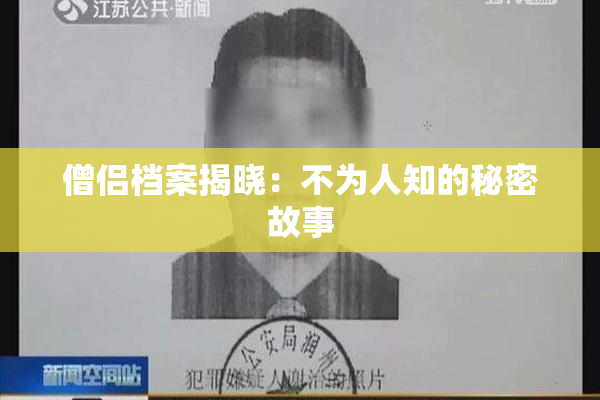僧侣档案揭晓：不为人知的秘密故事