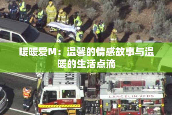 暖暖爱M：温馨的情感故事与温暖的生活点滴