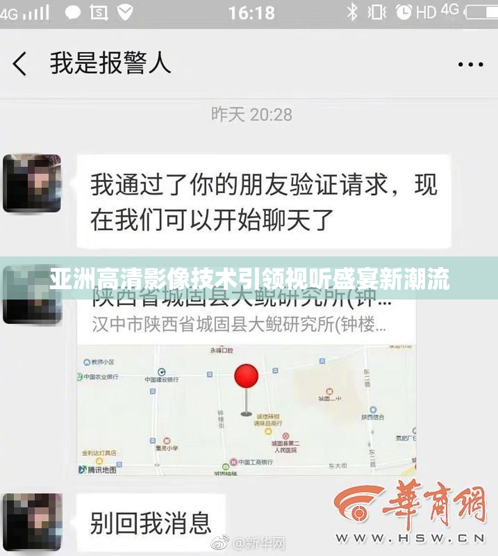 亚洲高清影像技术引领视听盛宴新潮流