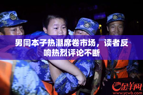 男同本子热潮席卷市场，读者反响热烈评论不断