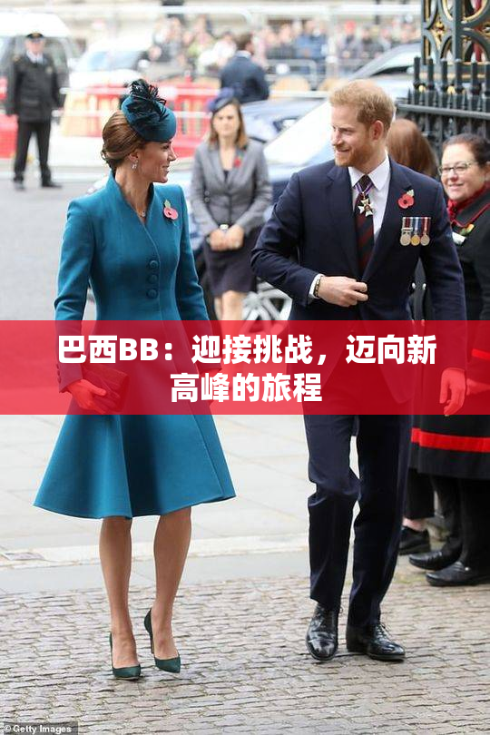 巴西BB：迎接挑战，迈向新高峰的旅程