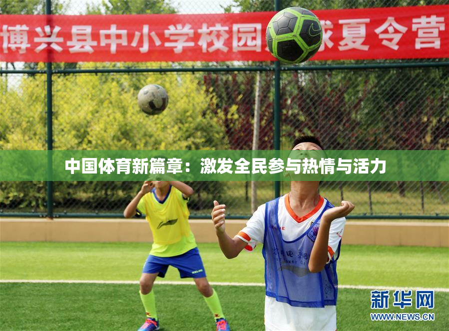 中国体育新篇章：激发全民参与热情与活力
