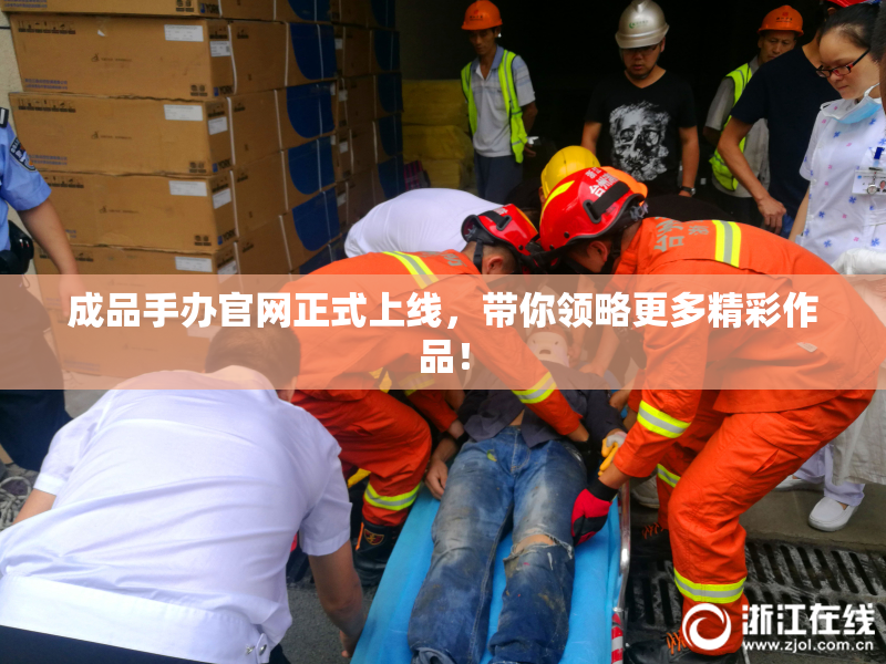 成品手办官网正式上线，带你领略更多精彩作品！