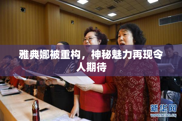 雅典娜被重构，神秘魅力再现令人期待