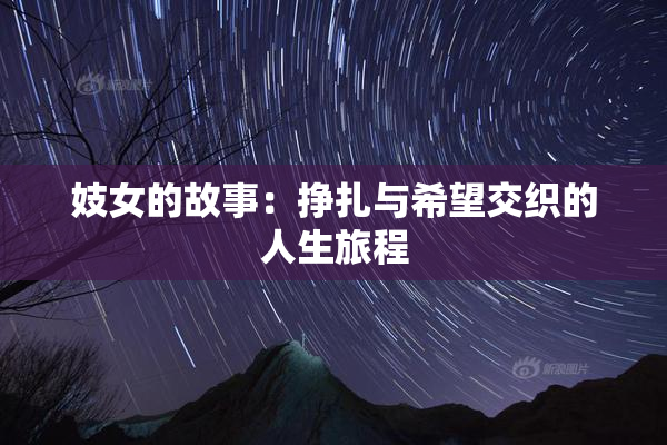 妓女的故事：挣扎与希望交织的人生旅程