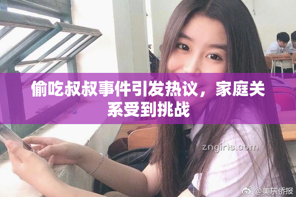 偷吃叔叔事件引发热议，家庭关系受到挑战