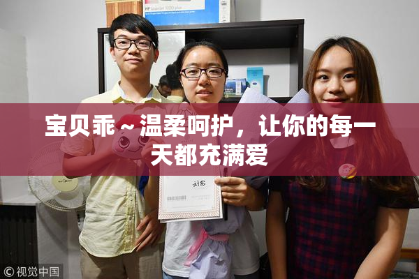 宝贝乖～温柔呵护，让你的每一天都充满爱
