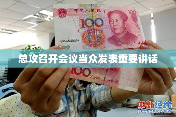 总攻召开会议当众发表重要讲话
