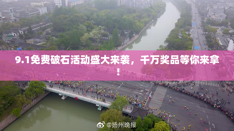 9.1免费破石活动盛大来袭，千万奖品等你来拿！