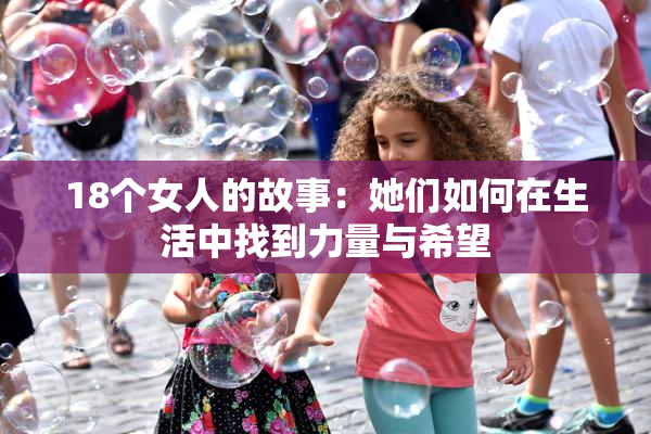 18个女人的故事：她们如何在生活中找到力量与希望