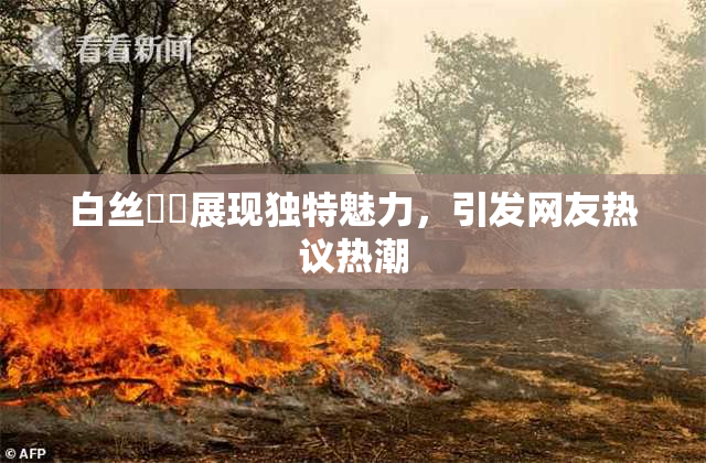 白丝妺妺展现独特魅力，引发网友热议热潮