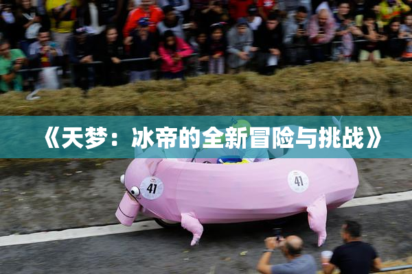 《天梦：冰帝的全新冒险与挑战》