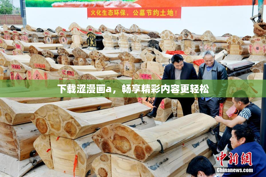 下载涩漫画a，畅享精彩内容更轻松